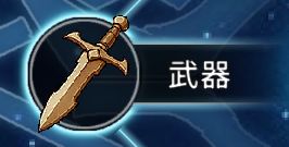 黑白之地常用装备解析