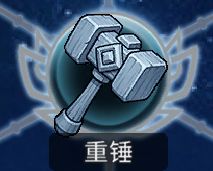 黑白之地常用装备解析