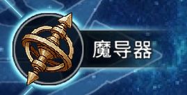 黑白之地常用装备解析