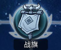 黑白之地常用装备解析