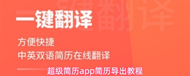 超级简历app简历导出教程