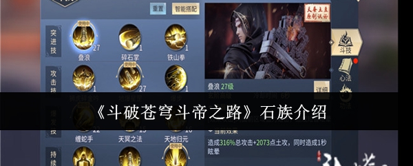 《斗破苍穹斗帝之路》石族介绍