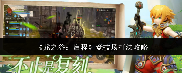 《龙之谷:启程》竞技场打法攻略