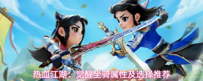 热血江湖:觉醒坐骑属性及选择推荐