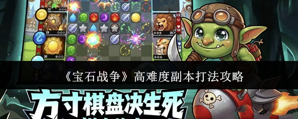 《宝石战争》高难度副本打法攻略