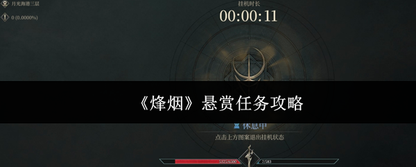 《烽烟》悬赏任务攻略