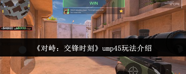 《对峙:交锋时刻》ump45玩法介绍