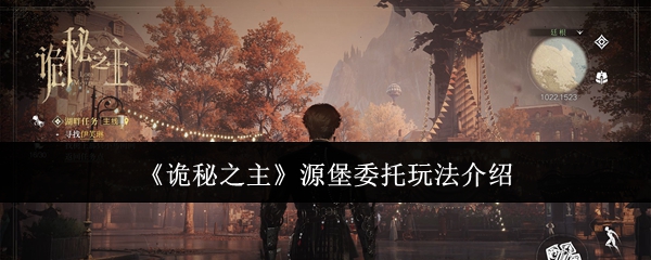 《诡秘之主》源堡委托玩法介绍