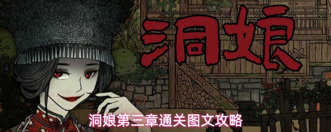 洞娘第三章通关图文攻略