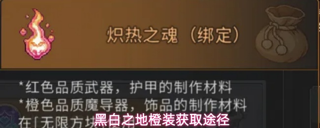 黑白之地橙装怎么获取橙装获取途径