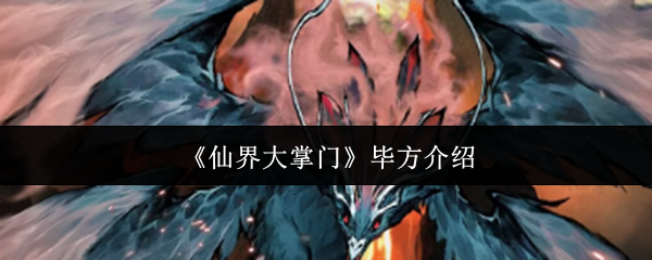 《仙界大掌门》毕方介绍