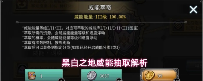 黑白之地威能抽取解析