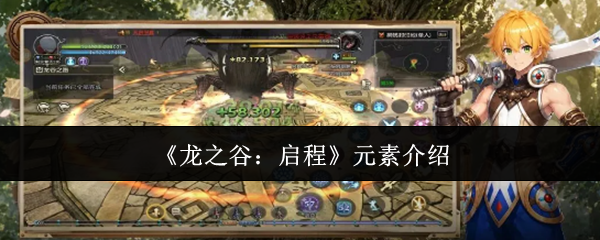 《龙之谷:启程》元素介绍