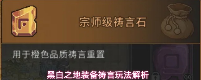 黑白之地装备祷言玩法解析