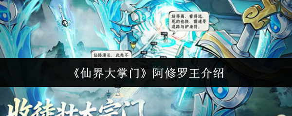 《仙界大掌门》阿修罗王介绍