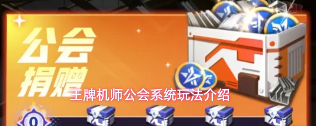 王牌机师公会系统玩法介绍