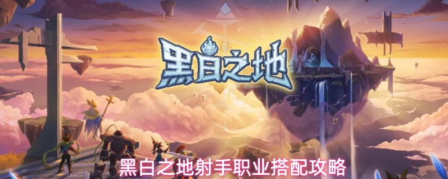 黑白之地射手职业搭配攻略