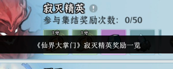《仙界大掌门》寂灭精英奖励一览