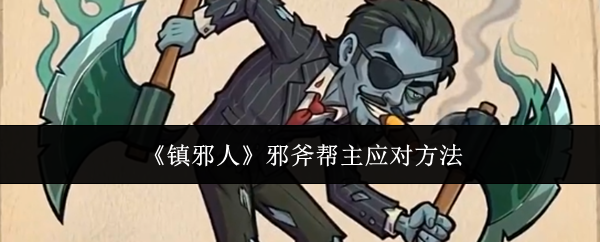 《镇邪人》邪斧帮主应对方法