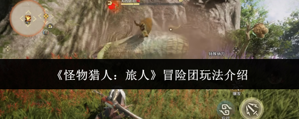 《怪物猎人:旅人》冒险团玩法介绍