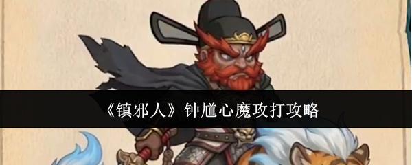 《镇邪人》钟馗心魔攻打攻略