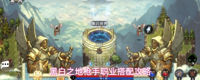 黑白之地枪手职业搭配攻略