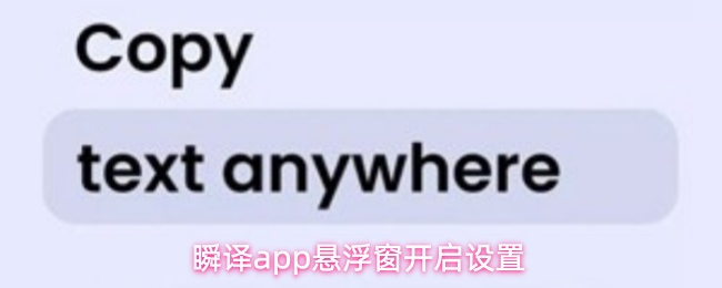 瞬译app悬浮窗开启设置