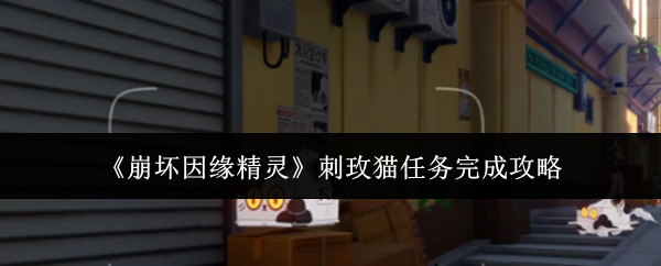 《崩坏因缘精灵》刺玫猫任务完成攻略