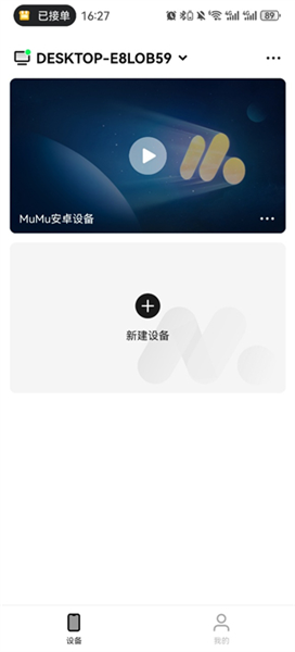 MuMu模拟器app连接指南