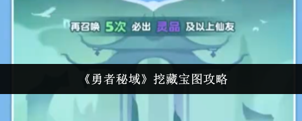 《勇者秘域》挖藏宝图攻略