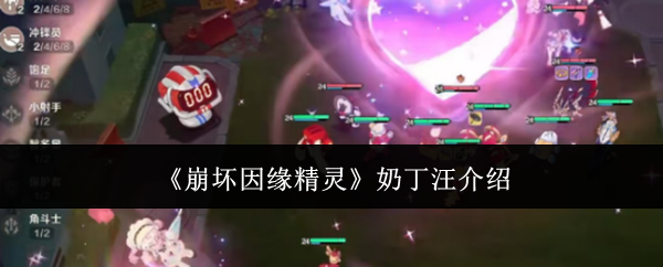 《崩坏因缘精灵》奶丁汪介绍