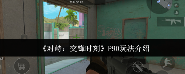 《对峙:交锋时刻》P90玩法介绍