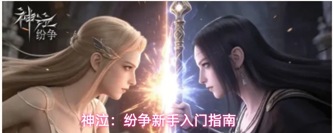 神泣:纷争新手入门指南