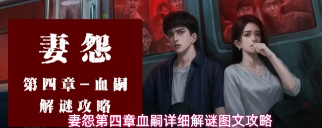 妻怨第四章血嗣详细解谜图文攻略