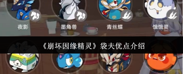 《崩坏因缘精灵》袋夫优点介绍