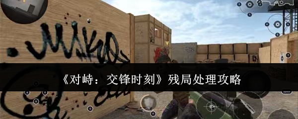 《对峙：交锋时刻》残局处理攻略