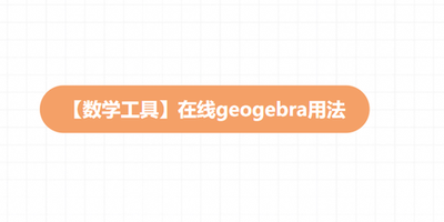 geogebra在线使用在哪找