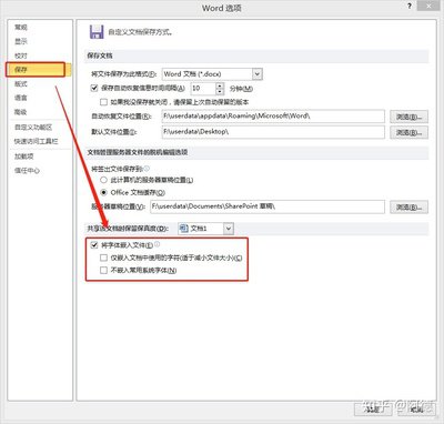 Word 2016怎么设置字体嵌入文件防止乱码