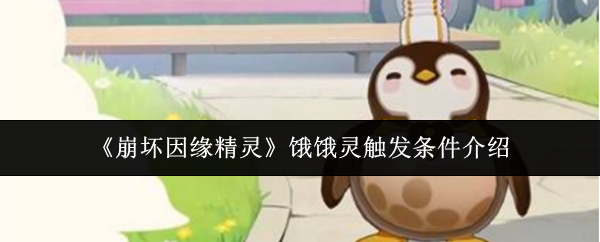 《崩坏因缘精灵》饿饿灵触发条件介绍