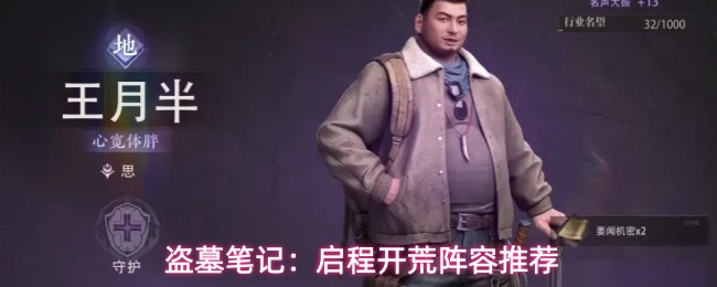 盗墓笔记:启程开荒阵容推荐