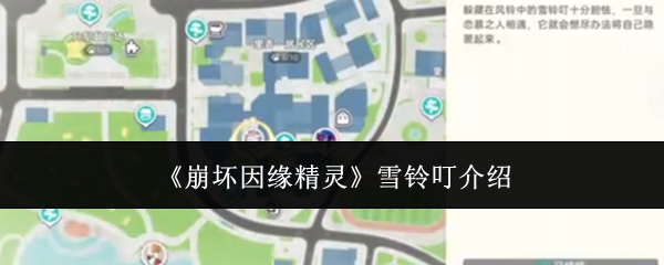 《崩坏因缘精灵》雪铃叮介绍
