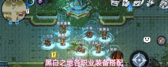 黑白之地各职业装备搭配