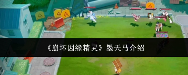 《崩坏因缘精灵》墨天马介绍