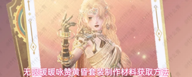 无限暖暖咏赞黄昏套装制作材料获取方法