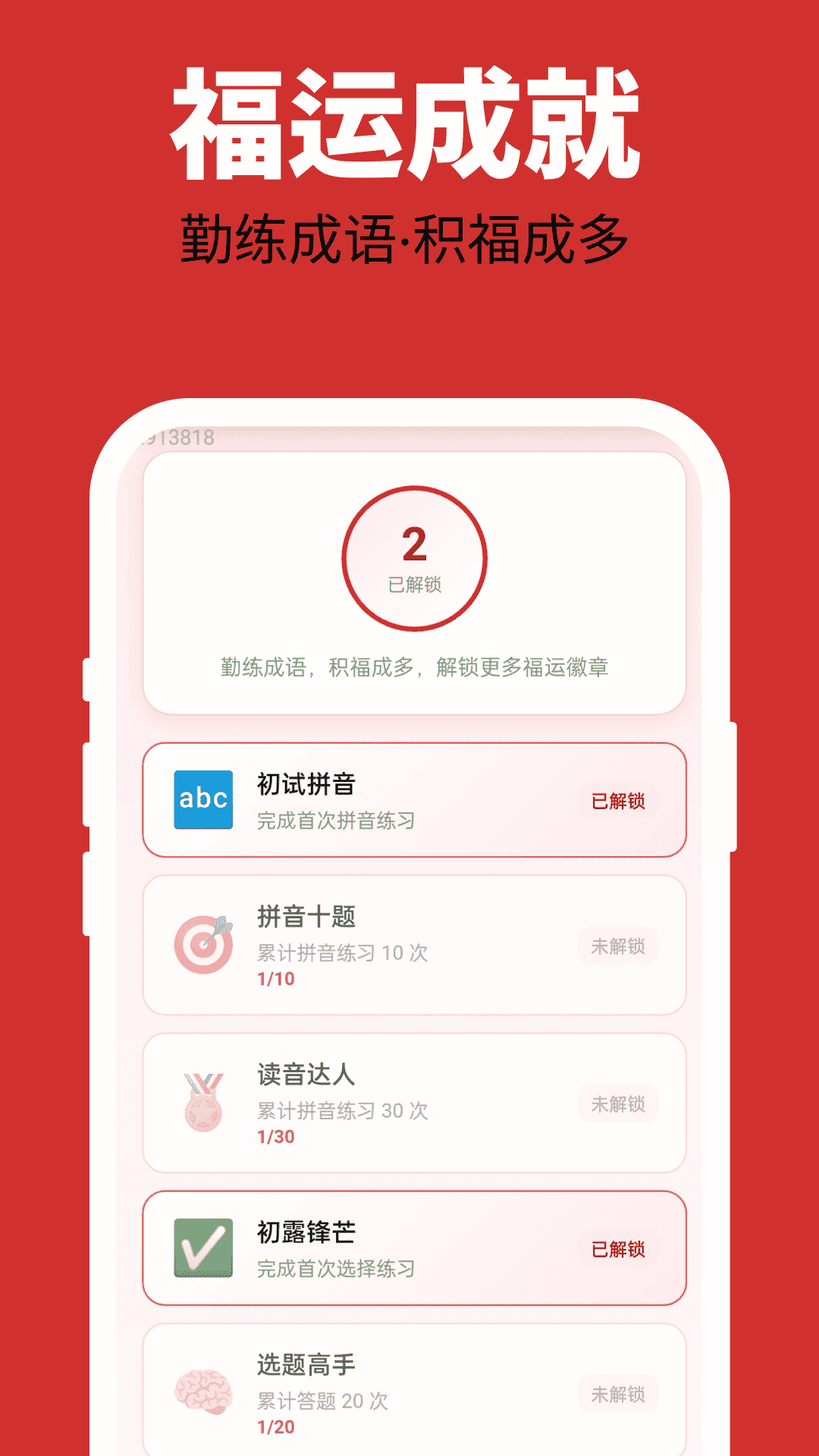 多福成语全新版本