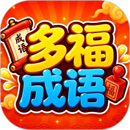 多福成语定制版