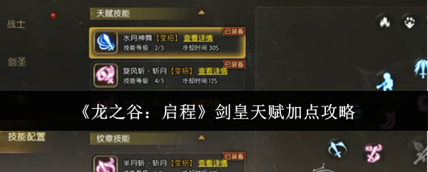 《龙之谷:启程》剑皇天赋加点攻略