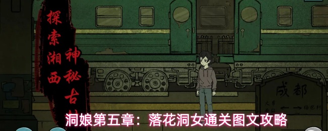 洞娘第五章:落花洞女通关图文攻略