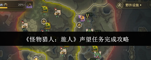 《怪物猎人:旅人》声望任务完成攻略