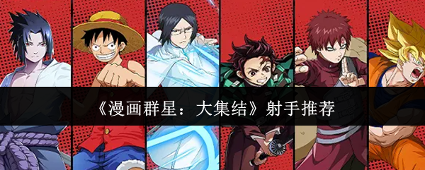 《漫画群星:大集结》射手推荐